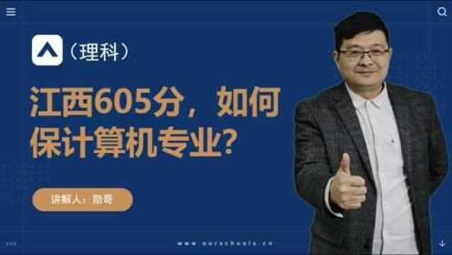 江西理科605分,如何保计算机或临床医学专业?这个方法真实用!