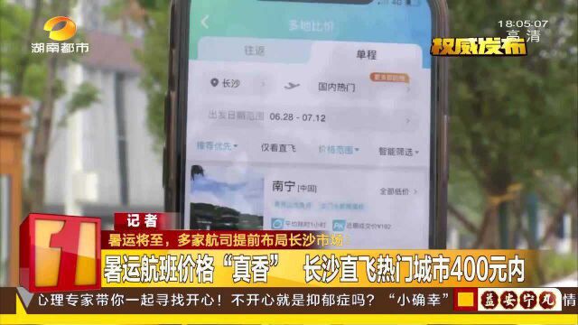 暑运将至 航班价格“真香” 长沙直飞热门城市400元内