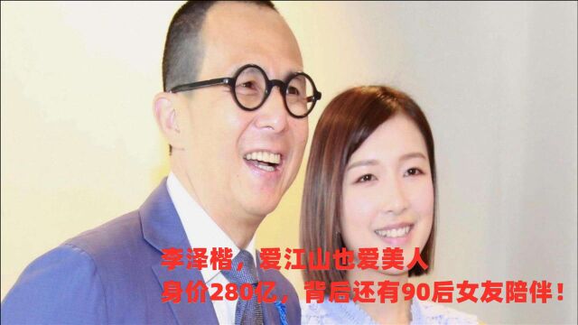 爱江山更爱美人,李嘉诚的次子李泽楷身价280亿,身后还有一个90后颜值女友陪伴