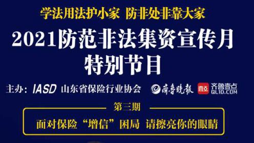 保險壹點通|2021年防範非法集資宣傳月特別節目(三)