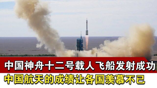 中国神舟十二号载人飞船发射成功,中国航天的成绩让各国羡慕不已