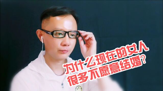 为什么现在的女人很多不愿意结婚?