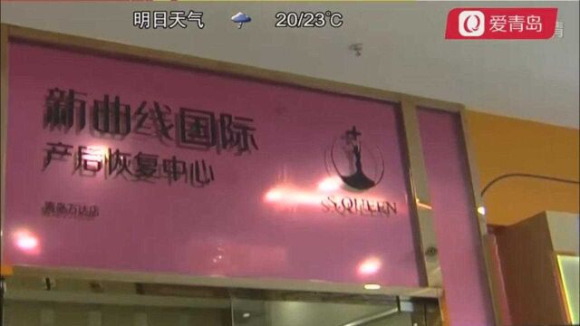 青岛女子交1万做产后修复没效果,想退款被拒!店家:赠送项目不退钱