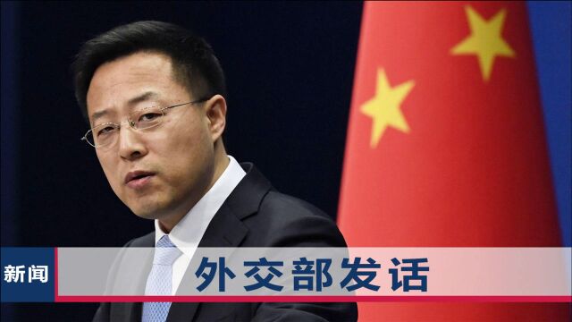 美国疫苗抵台,赵立坚:敦促美方不要借疫苗援助搞政治操弄