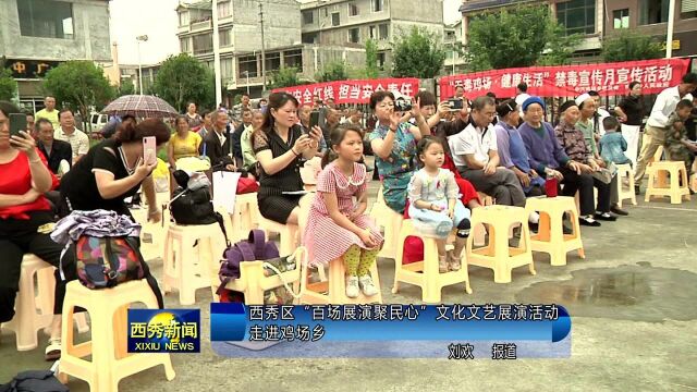 西秀区“百场展演聚民心”文化文艺展演活动走进鸡场乡