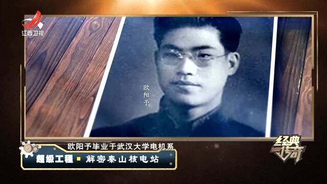 欧阳宇被任命核电总设计师,经过四年的钻研,带着方案向周总汇报