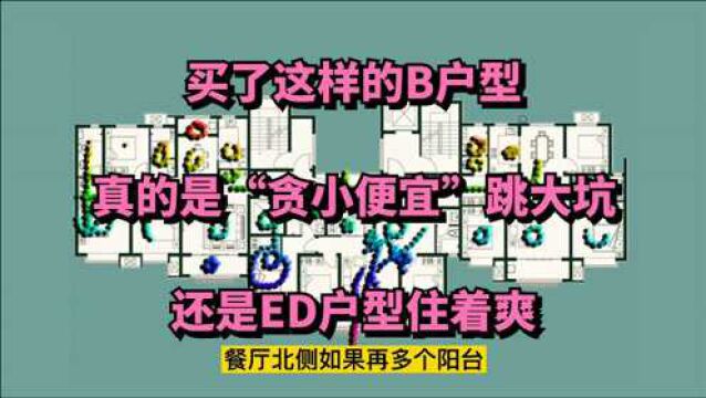 买了这样的B户型,真的是“贪小便宜”跳大坑!还是ED户型住着爽