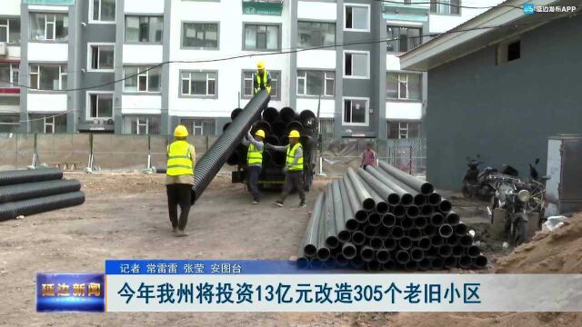 今年我州将投资13亿元改造305个老旧小区