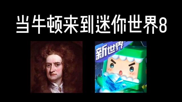 当牛顿来到迷你世界8,科学是不存在的