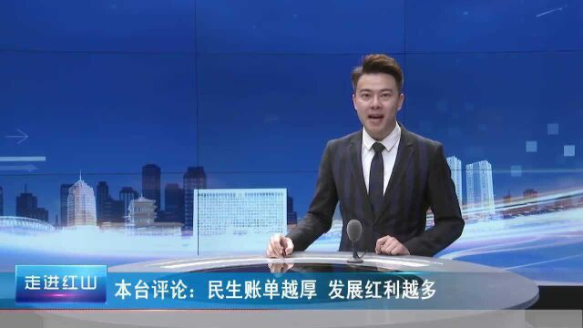 本台评论:民生账单越厚 发展红利越多