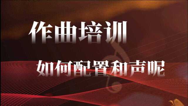 【作曲培训】和声配置大家都会吗?如何配置呢?学作曲配置和声