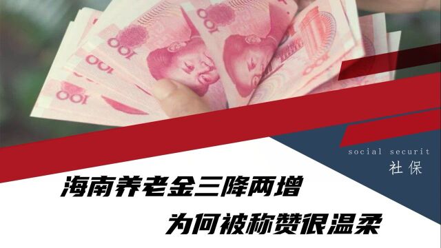 2021年海南养老金调整,为啥被称赞“很温柔”?三降两增有技巧