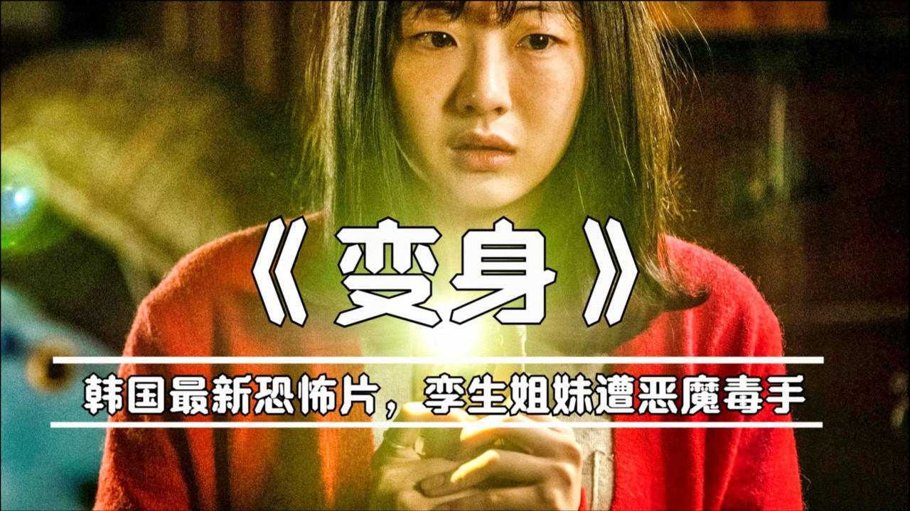 《变身》:韩国最新恐怖片,孪生姐妹遭恶魔毒手,香消玉殒