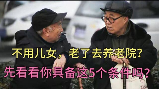 80岁老人坦言:晚年要具备这5个条件,才能在养老院住得舒心