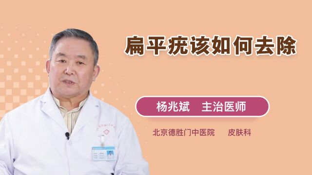 如何有效去除扁平疣?