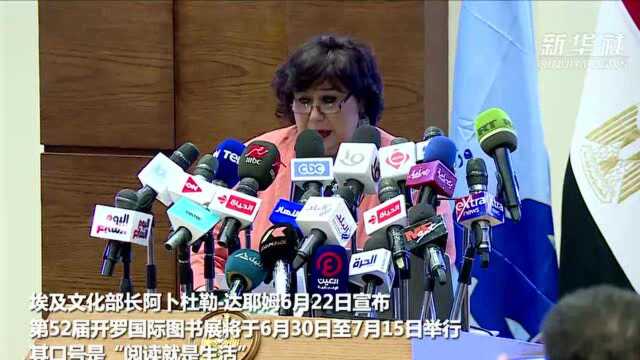 埃及文化部长公布第52届开罗国际图书展安排