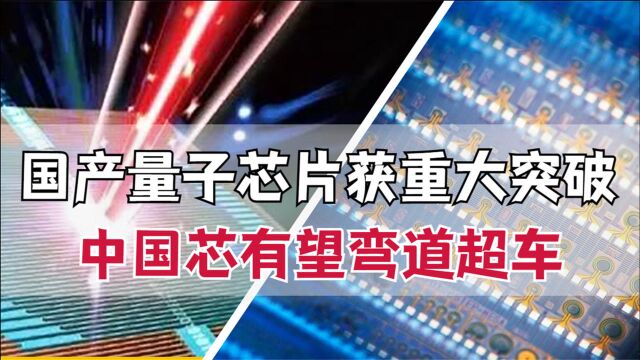 不只有芯片原材料,国产光量子芯片获重大突破,国产芯有望弯道超车