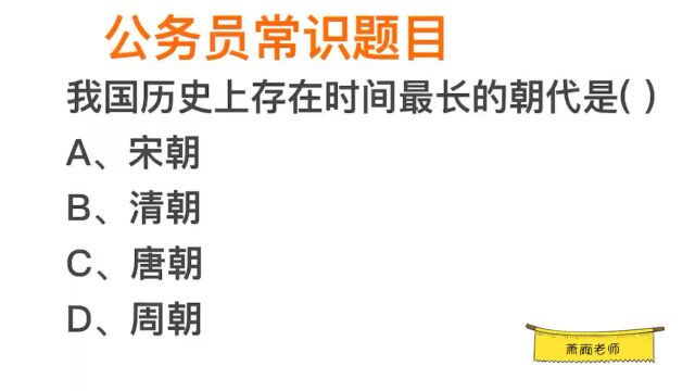 公务员常识,我国历史上存在时间最长的朝代是什么?