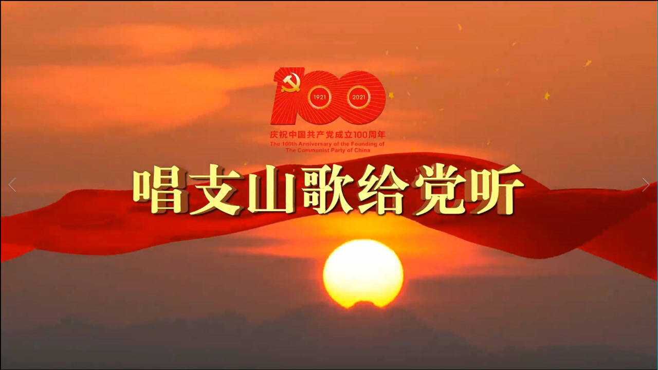 唱支山歌给党听ppt图片图片