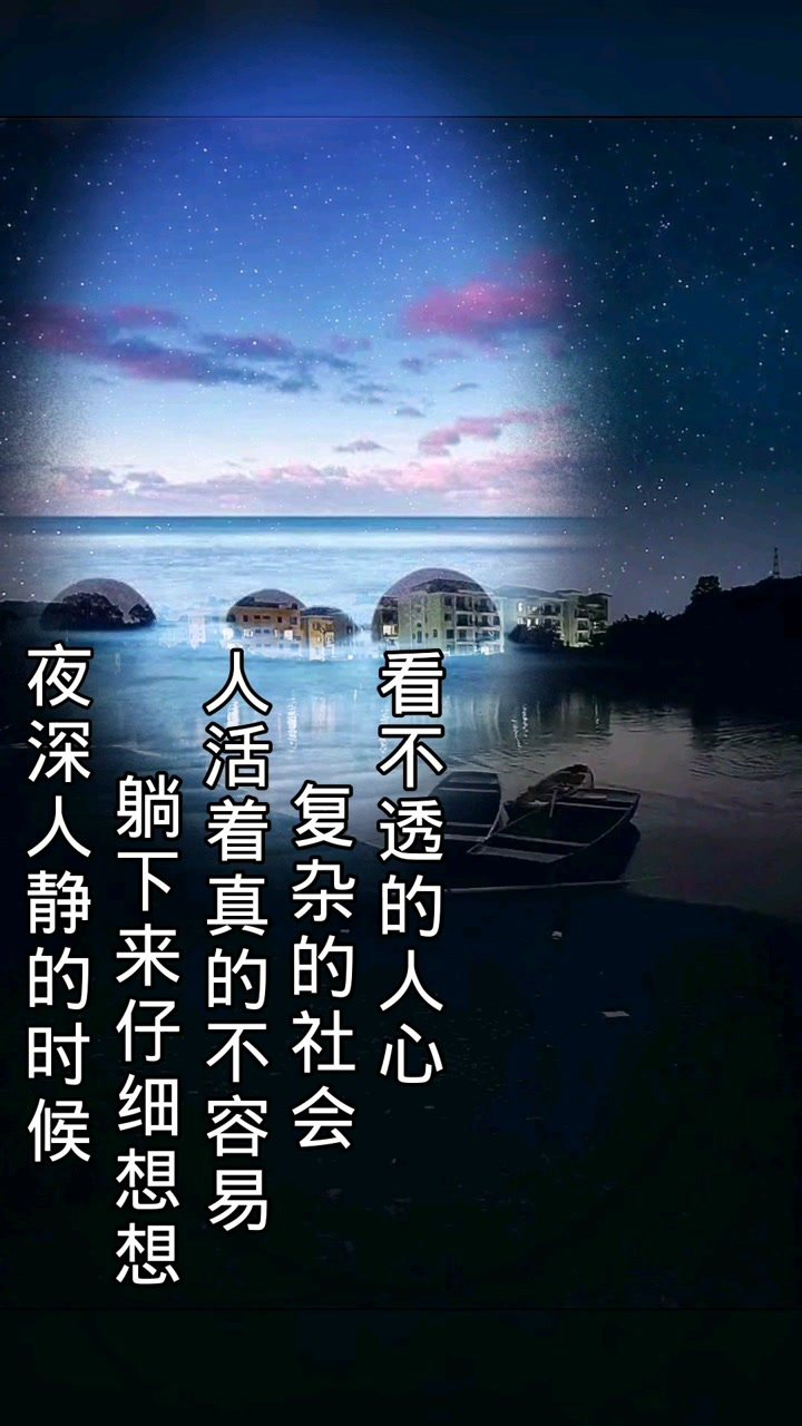 夜深人靜的時候躺下來仔細想想人活著真的不容易複雜的社會看不透的