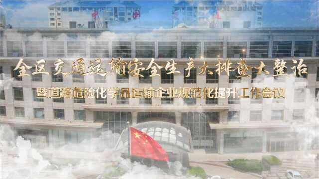 滨城区交通运输安全生产大排查大整治暨道路危险化学品运输企业规范化提升工作会议