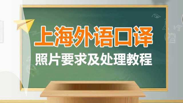 上海外语口译证书考试报名照片上传尺寸修改方法