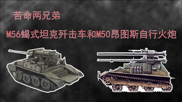 坦克杂谈:苦命两兄弟,M56“蝎式”坦克歼击车和M50“昂图斯”自行火炮