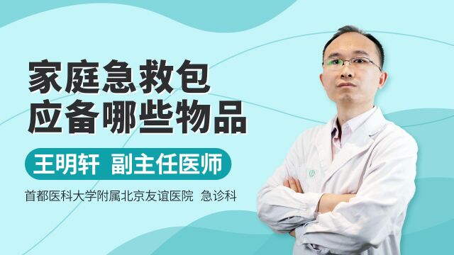 急诊科专家讲解:家庭急救包应备哪些物品,你准备了吗