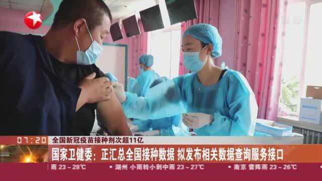 全国新冠疫苗接种剂次超11亿——国家卫健委:正汇总全国接种数据 拟发布相关数据查询服务接口