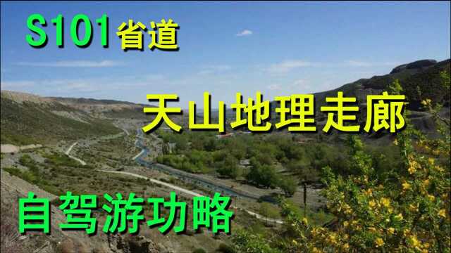 S101国防公路,天山地理走廊自驾游攻略