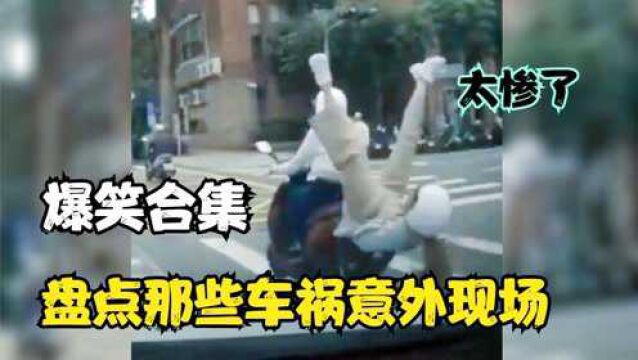 盘点全网那些车祸现场,本来是让人难过的事,我竟然没忍住看笑了