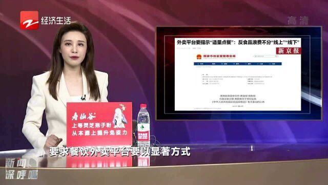 外卖平台要提示“适量点餐”:反食品浪费不分“线上”“线下”