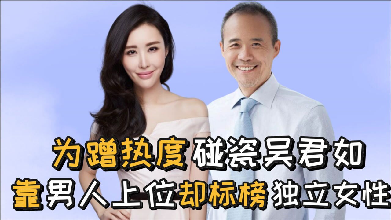 独立女性田朴珺,靠男人上位却标榜女强人,为蹭热度与吴君如互撕