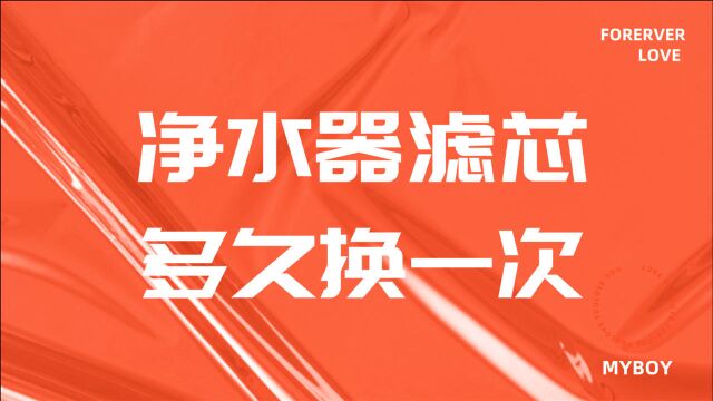 默小辛:净水器滤芯多久换一次,净水器过滤棉多长时间换一次