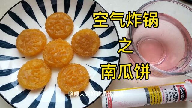 佳佳妈美食挑战:南瓜饼,真香啊!