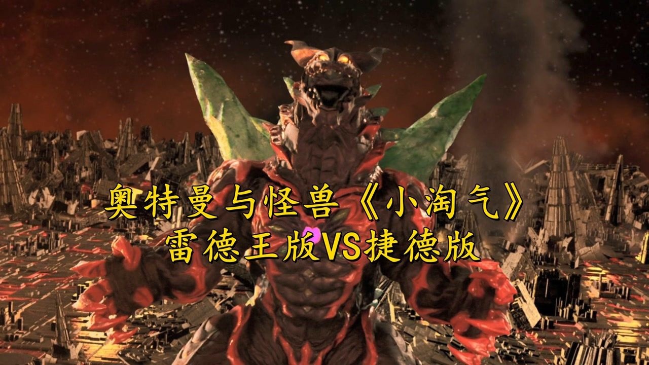 奥特曼与怪兽小淘气雷德王vs捷德vs格丽乔哪首好听