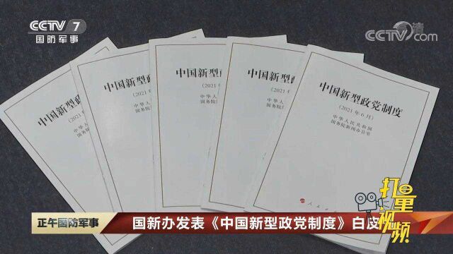 国新办发表《中国新型政党制度》白皮书