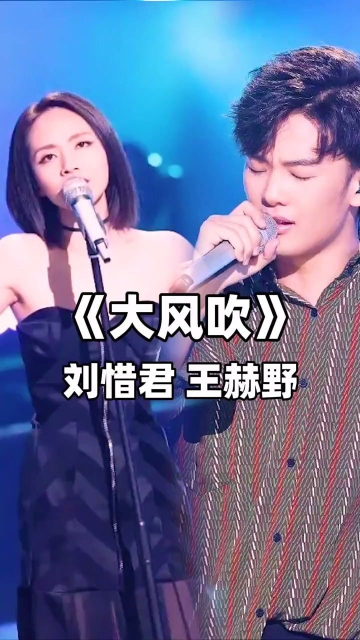 刘惜君王赫野质感声线演唱大风吹