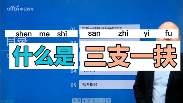 2021年三支一扶公告即将发布 什么是三支一扶?支援方向?