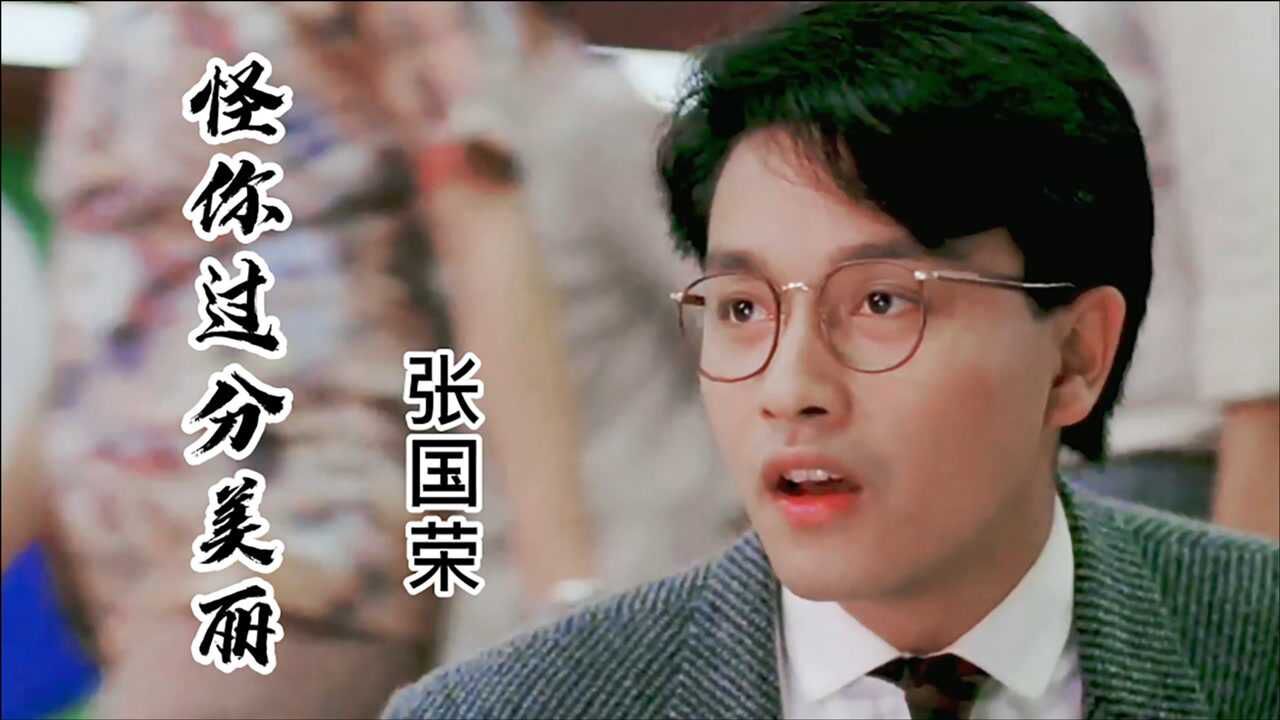 张国荣《怪你过分美丽》
