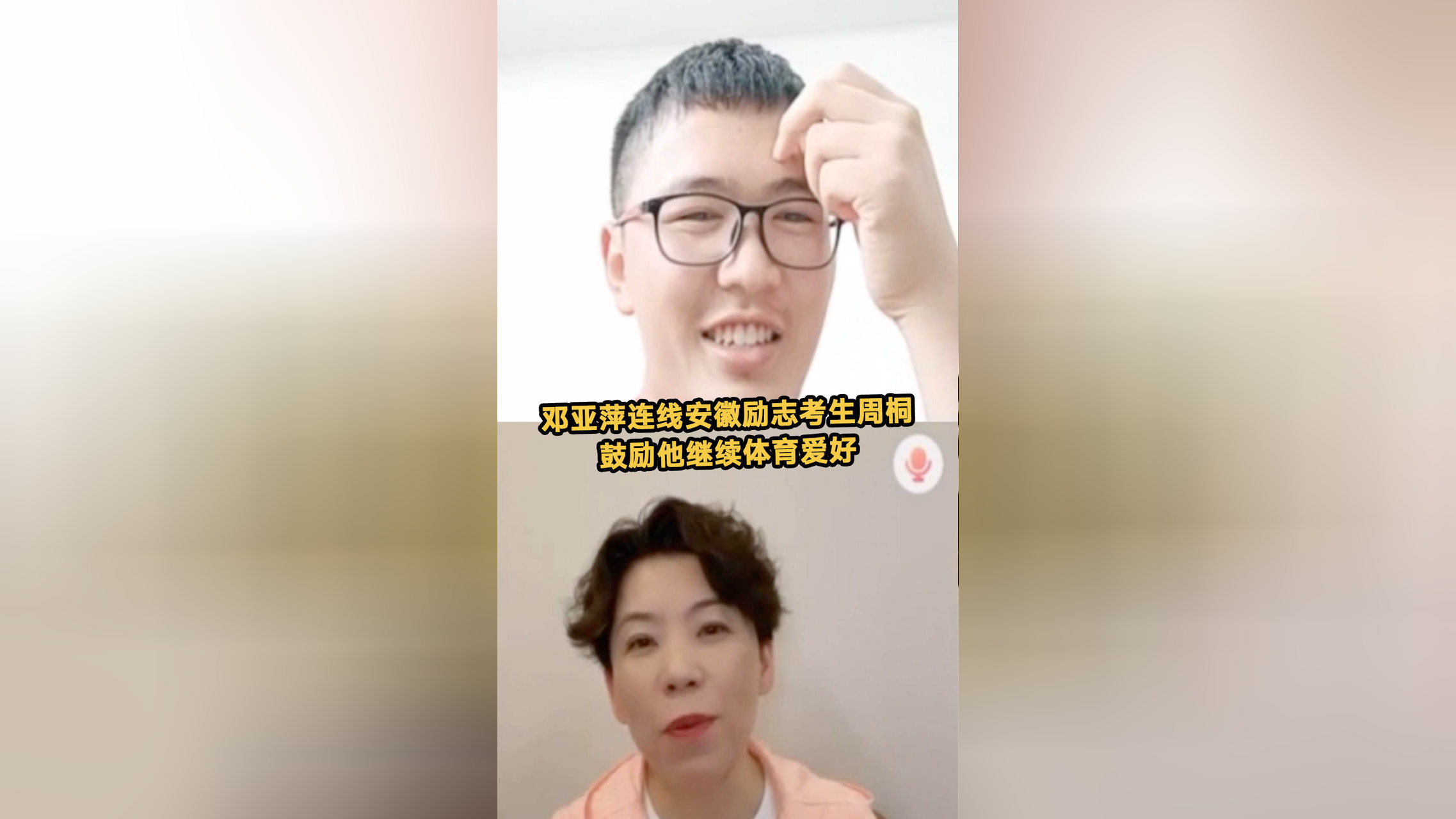 邓亚萍连线安徽励志考生周桐 鼓励他继续之前乒乓球和羽毛球的爱好