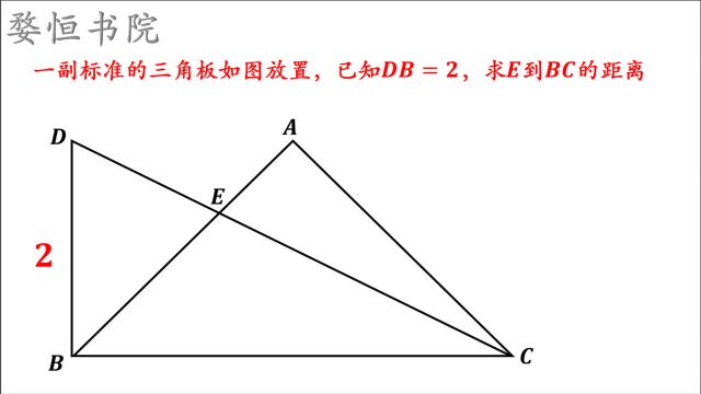 一副三角板如图放置,DB=2,求E到BC的距离