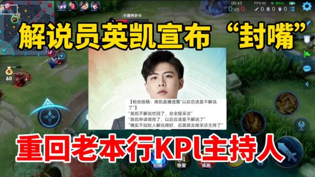 KPL解说员英凯宣布“封嘴”!确实技不如人,重回老本行做主持