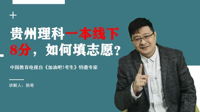 志愿填报策略分析:贵州理科一本线下8分,哪些上海的大学能选?