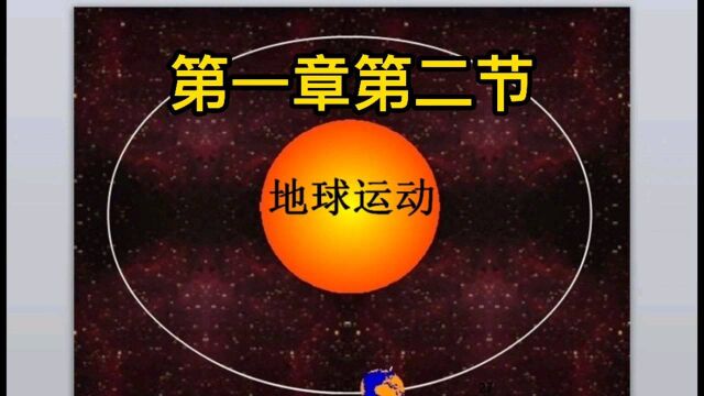 人教版初一地理上册预习课件:第一章第二节地球运动