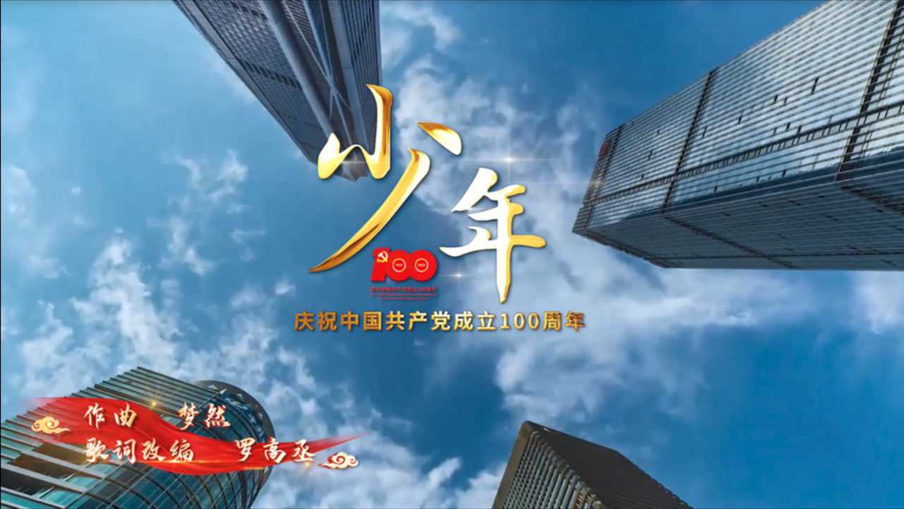 华安保险唱响《少年》,献礼建党一百周年