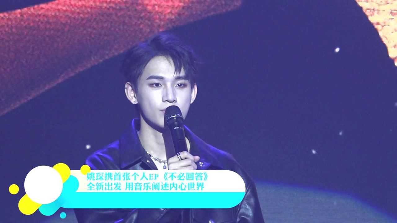 姚琛携首张个人ep不必回答全新出发用音乐阐述内心世界