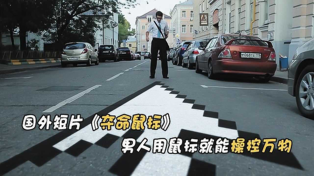 当鼠标能移到现实世界任何人都能操控万物短片夺命鼠标