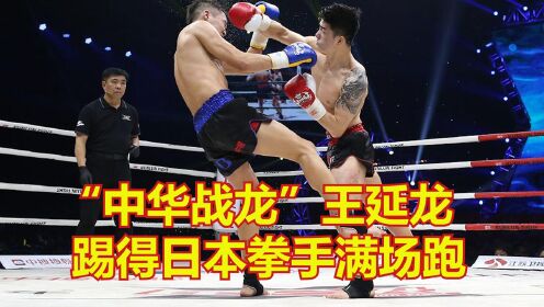 面对日本拳手，“中华战龙”王延龙犀利腿法踢得对手满场跑，厉害