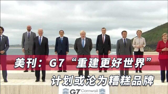 G7计划或已沦为负面的糟糕品牌,美媒:想取代“一带一路”很难